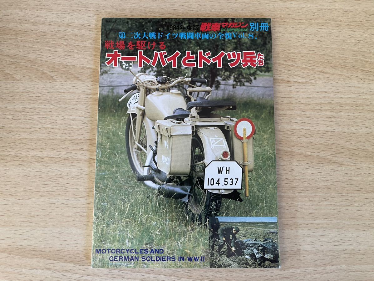 D-1/戦車マガジン別冊オートバイとドイツ兵たち 昭和59年の画像1