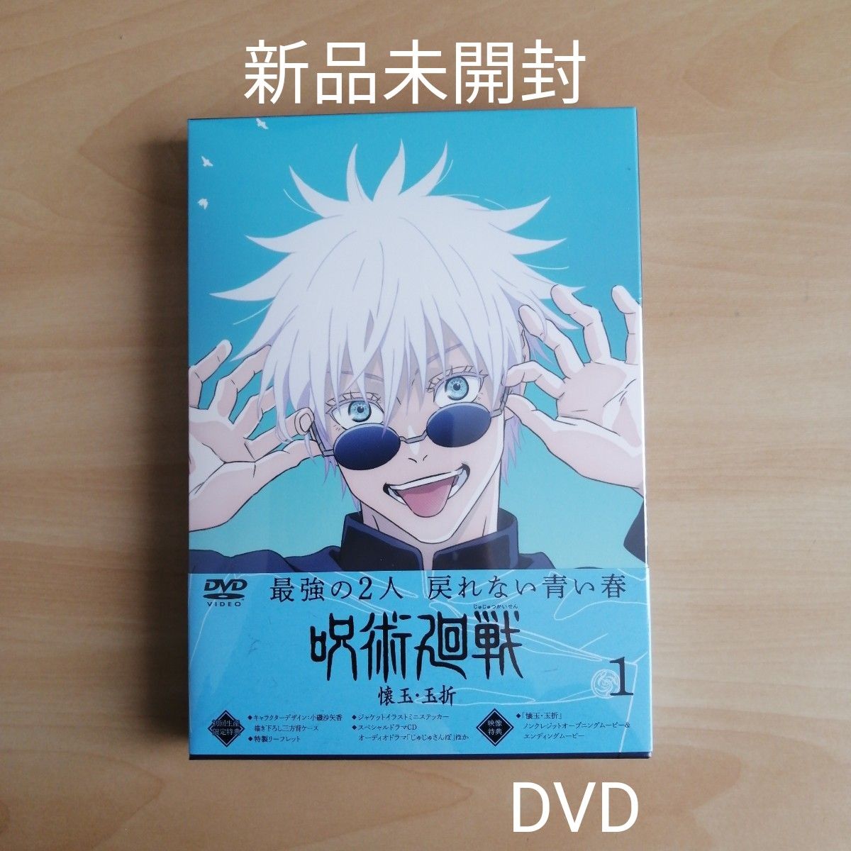 新品未開封★呪術廻戦 懐玉・玉折 1 DVD （初回生産限定版）