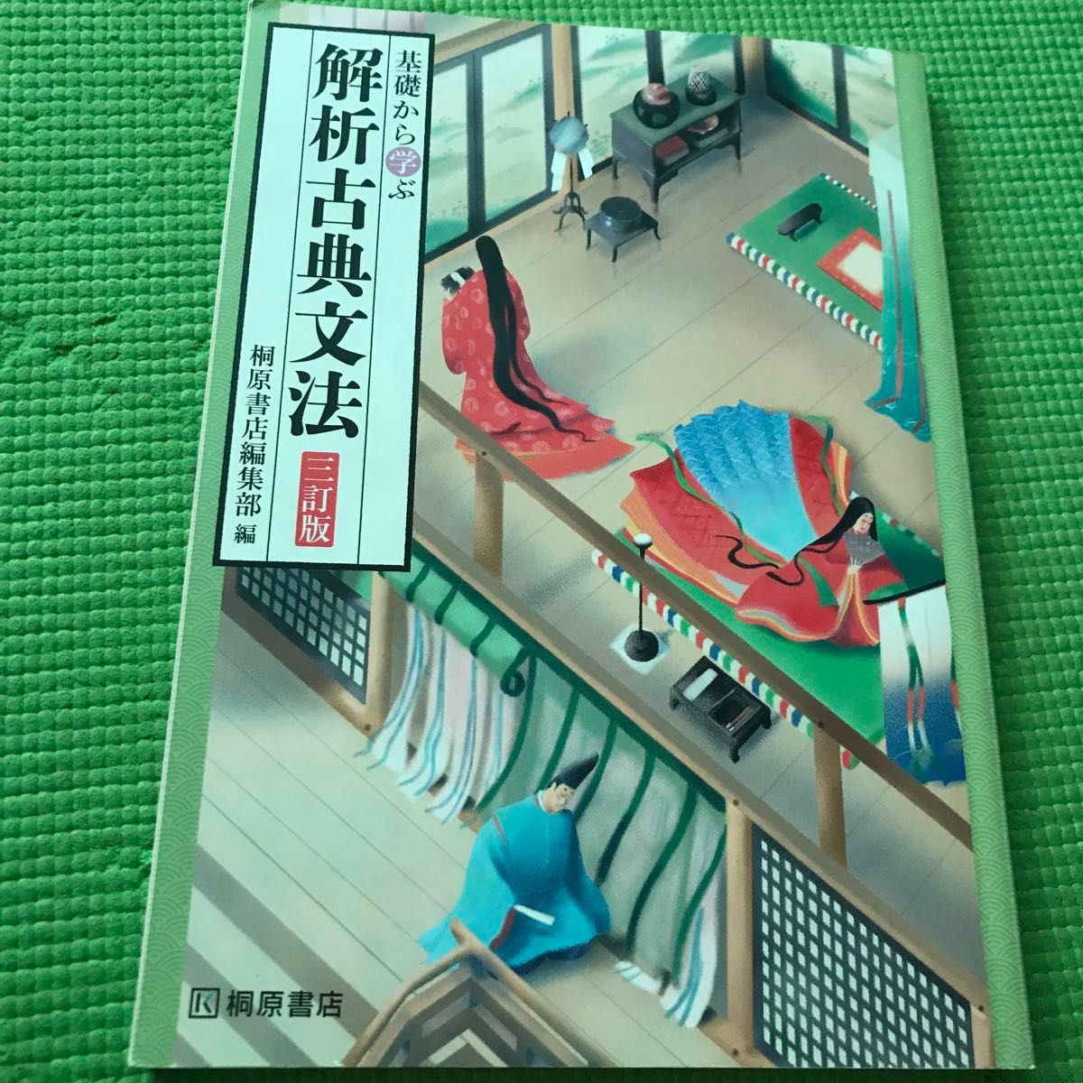 基礎から学ぶ解析古典文法 ３訂版/桐原書店/桐原書店 （単行本）