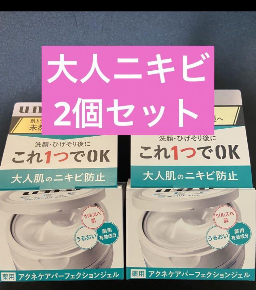 【2個】UNO(ウーノ) 薬用 アクネケア パーフェクションジェル 90gジェルクリーム パーフェクション アクネケア ジェル _画像1