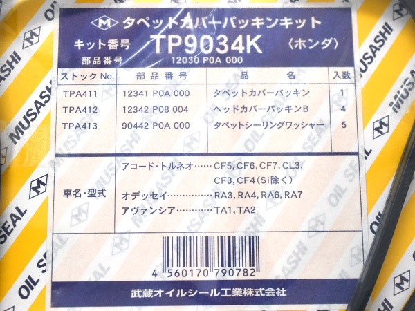 オデッセイ RA6 RA7 タペット カバー パッキン セット 武蔵 H11.12～H15.10 ネコポス 送料無料_画像2