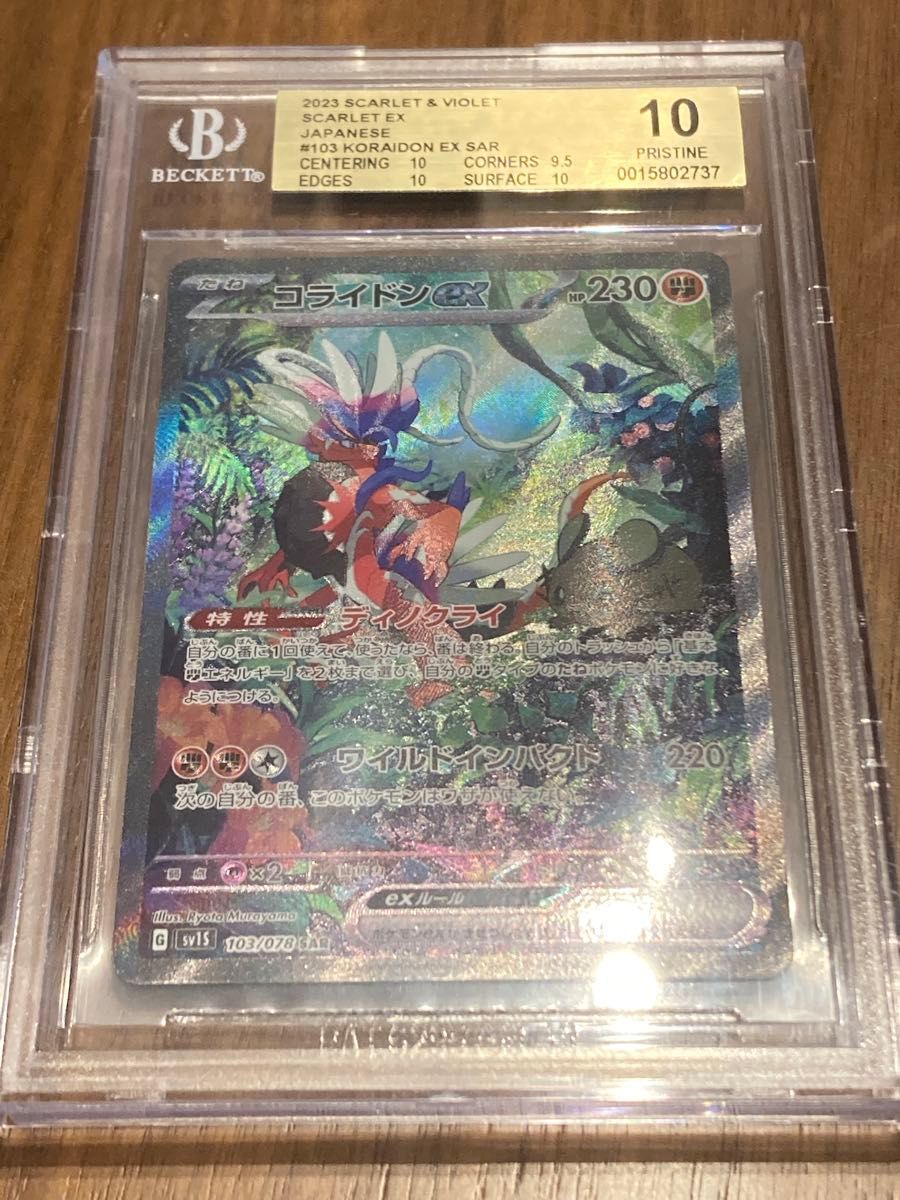 コライドンex SAR BGS10 ポケモンカード|Yahoo!フリマ(旧 コライドンex SAR BGS10 ポケモンカード|Yahoo!フリマ(旧