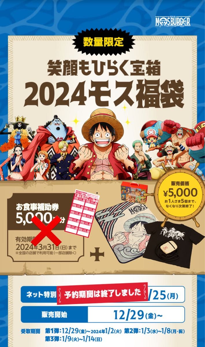 【モスバーガー福袋】笑顔をひらく宝箱2024モス福袋※お食事補助券無し