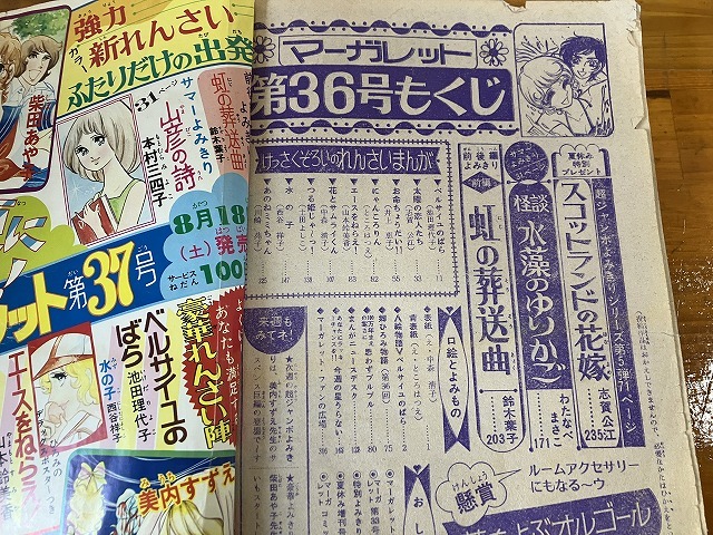 ■中古■【即決】週刊マーガレット 73年36号 ベルサイユのばら エースをねらえ! 中森清子 わたなべまさこ 志賀公江 鈴木葉子 郷ひろみの画像8