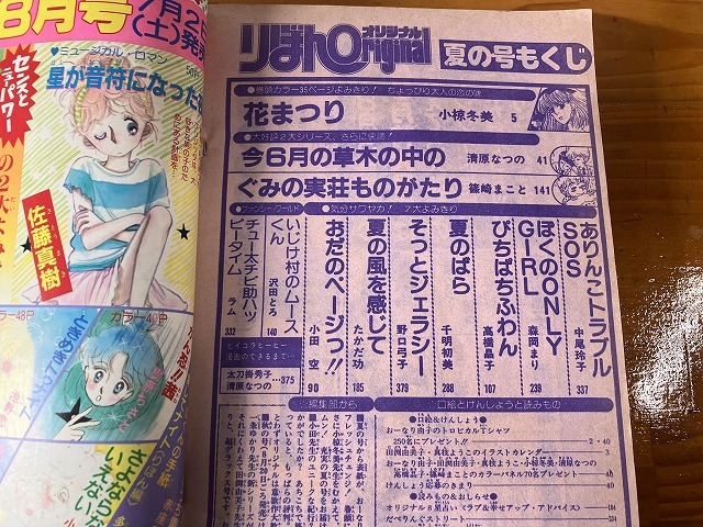 ■中古■【即決】りぼん オリジナル 83年 夏の号 小椋冬美 清原なつの 篠崎まこと 高橋晶子 小田空 千明初美 森岡まり 中尾玲子 田渕由美子_画像6