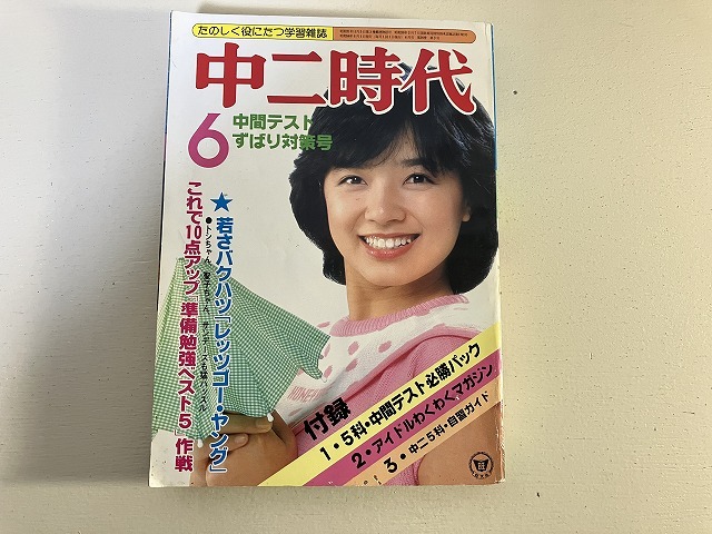 【中古】【即決】中二時代 81年6月 松田聖子 沖田浩之 三原順子 西城秀樹 河合奈保子 第53回選抜高校野球の画像1