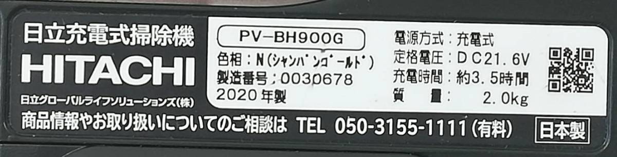 【LW8】PV-BH900G HITACHI 日立 掃除機 2020年製 動作品 コードレスクリーナー_画像8