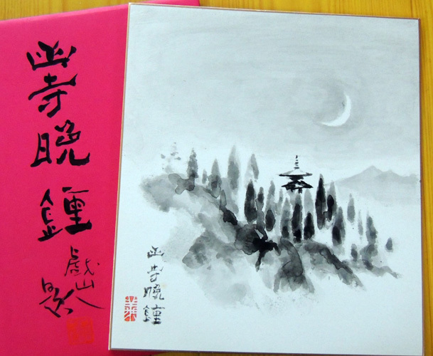 《真作》画家・小松義雄 「 茨城・水戸八景めぐり 」肉筆色紙画８枚 / 昭和６２年_画像2