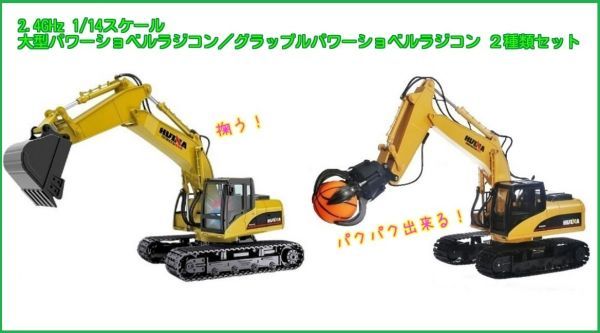 早割クーポン! 2.4GHz 【実車同様のリアルな動作】 1/14 2種類セット 大型パワーショベルラジコン/グラップルパワーショベルラジコン トラック、トレーラー