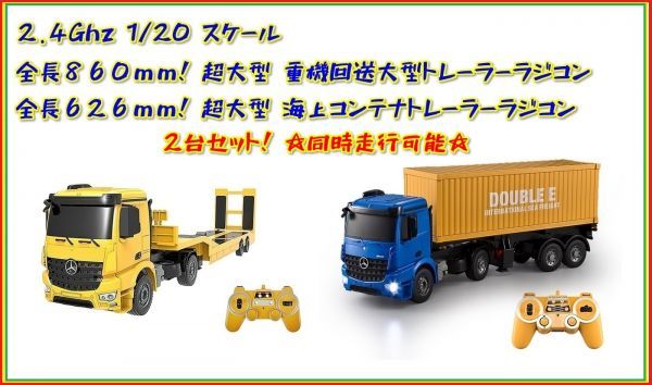 送料無料ライン対応ショップ限定キャンペーン 2.4GHz 1/20スケール 超大型 重機回送トレーラーラジコン、海上コンテナトレーラーラジコン 2台セット トラック、トレーラー