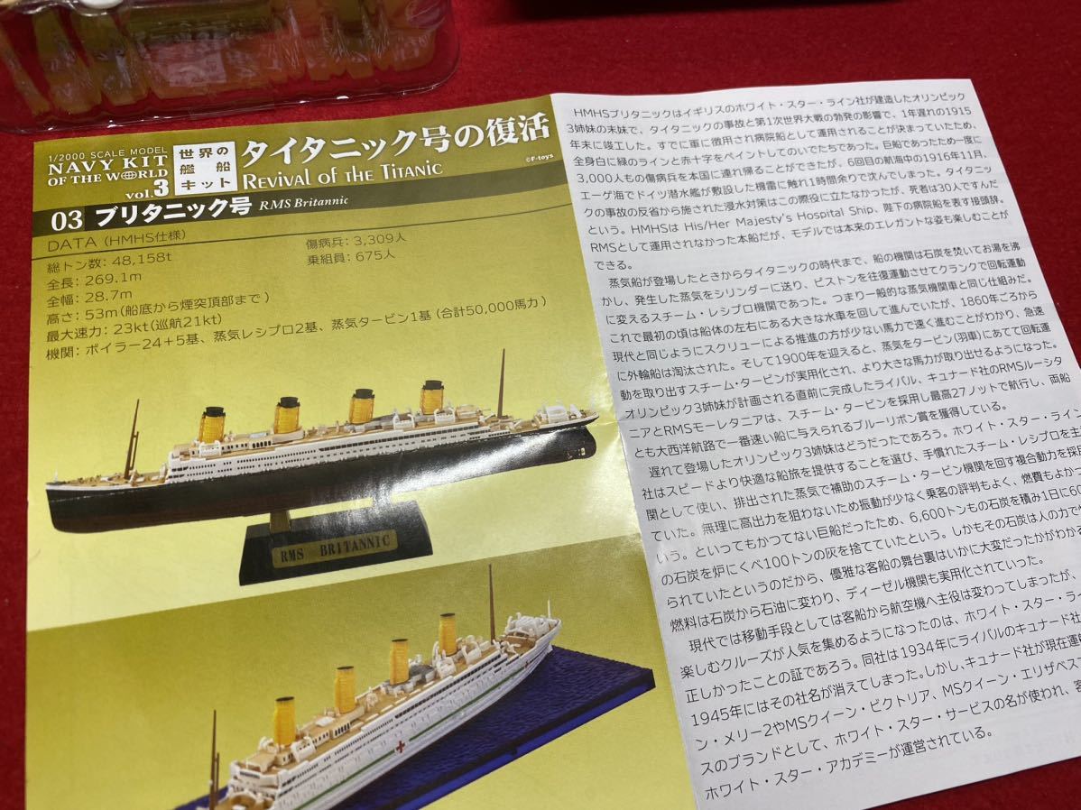 Ｅ２３‐未組立品【 タイタニック号の復活/0３.ブリタニック号 ( 世界の艦船キット Vol.3 ) エフトイズ 】_画像2