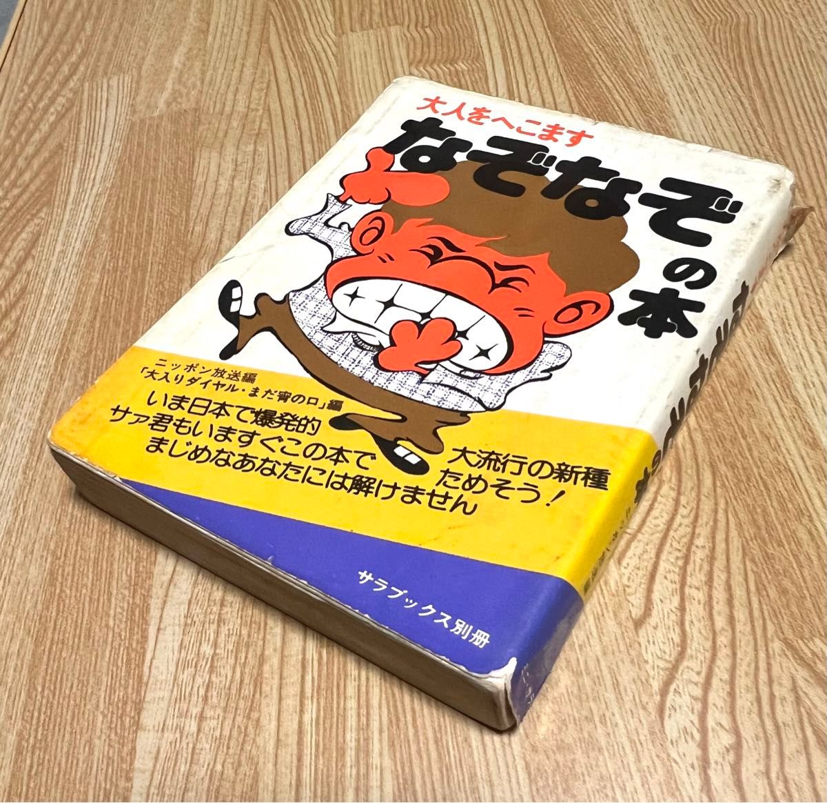 『大人をへこます なぞなぞの本』 サラブックス別冊 ニッポン放送なぞなぞスタッフ編集部