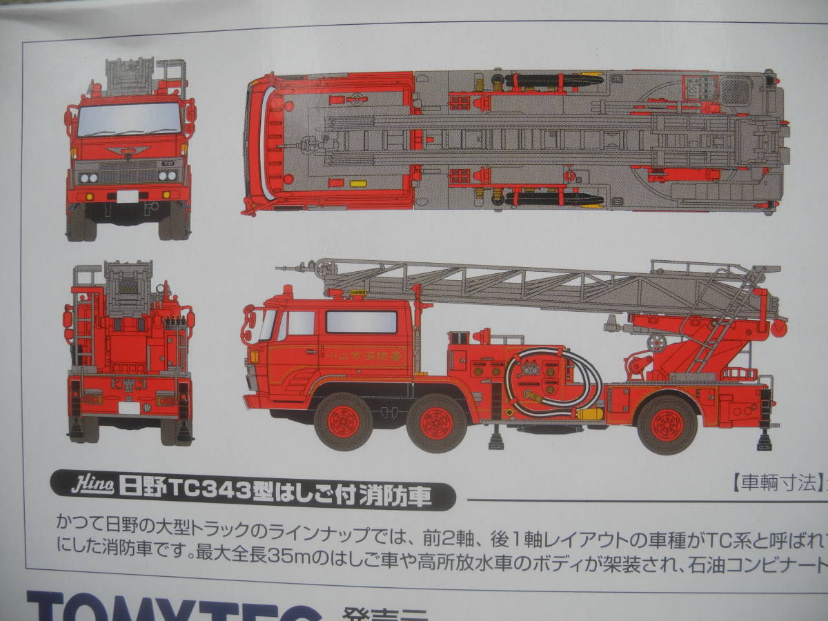 希少☆LV-N24b 日野TC343型はしご付き消防車 小山市消防署/新品未開封_画像6