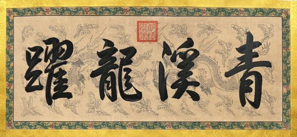 【瓏】「趙孟フ作 浴馬図長巻」元代画家 肉筆絹本 真作 掛け軸 書画立軸 巻き物 中国書画 蔵出_画像4