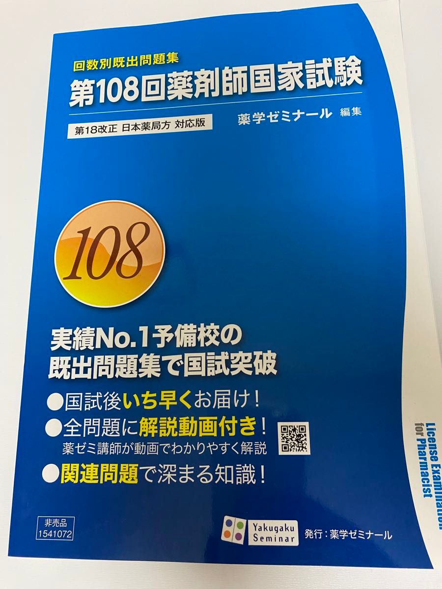 109回対策 薬剤師国家試験 青本青問 新品未使用｜Yahoo!フリマ（旧