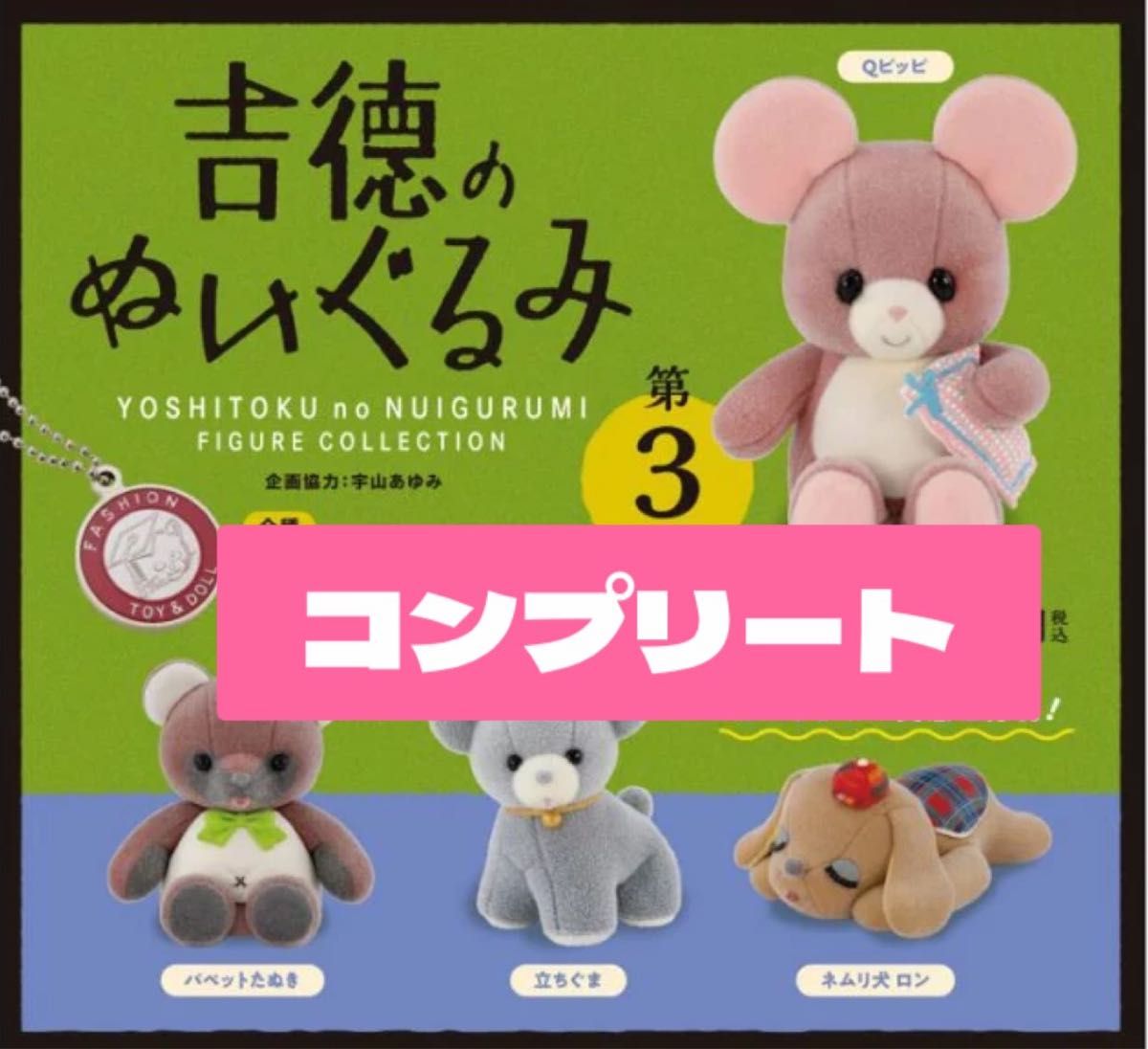 吉徳のぬいぐるみ 第3弾 コンプリート
