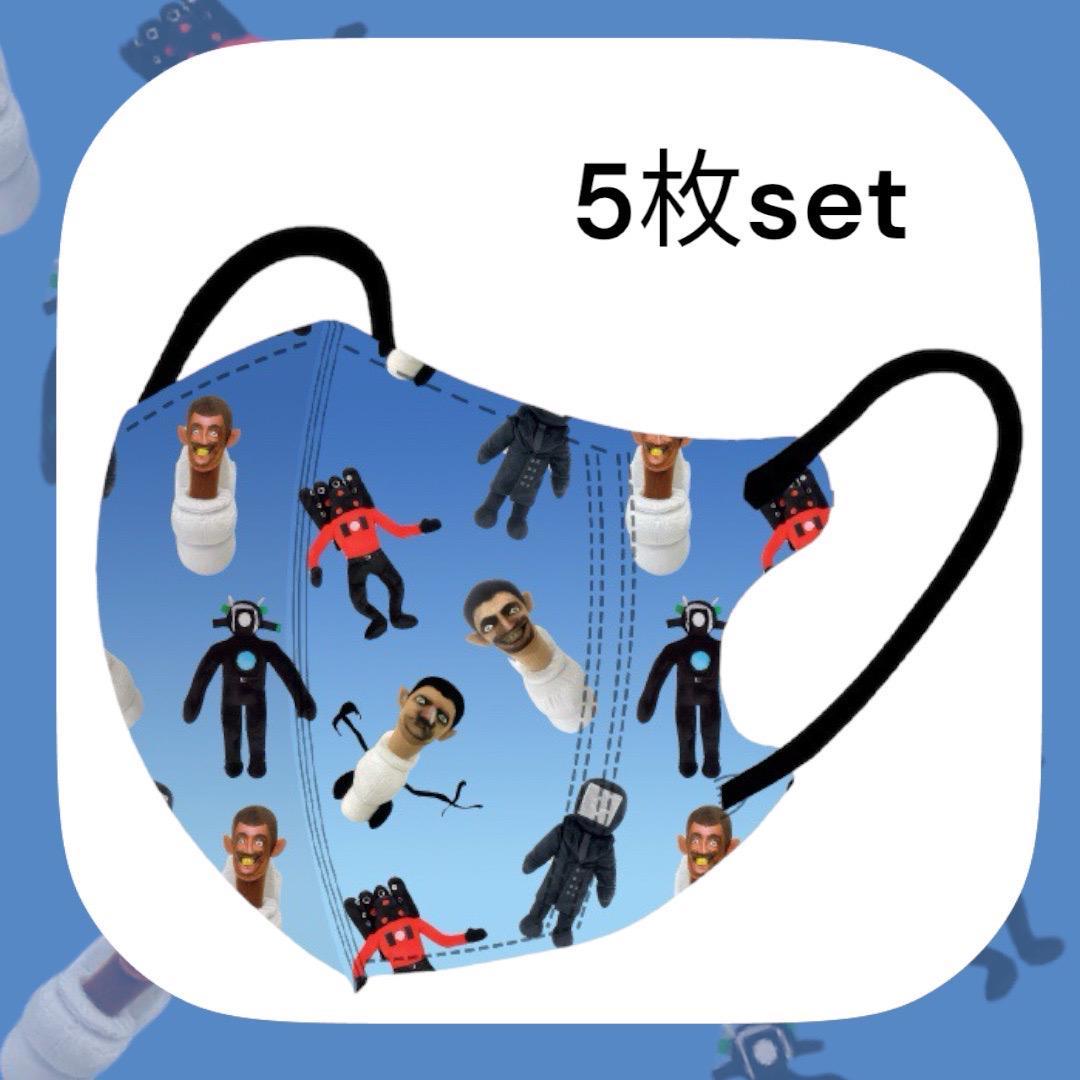 スキビティトイレ 不織布3Dマスク 5枚セット クリスマス プレゼント タイタン_画像3