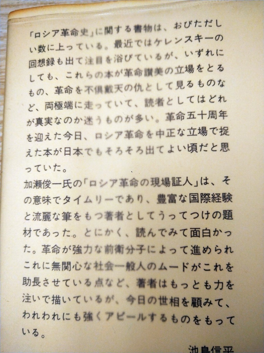 初版　ロシア革命の現場証人　加瀬俊一　新潮選書_画像2