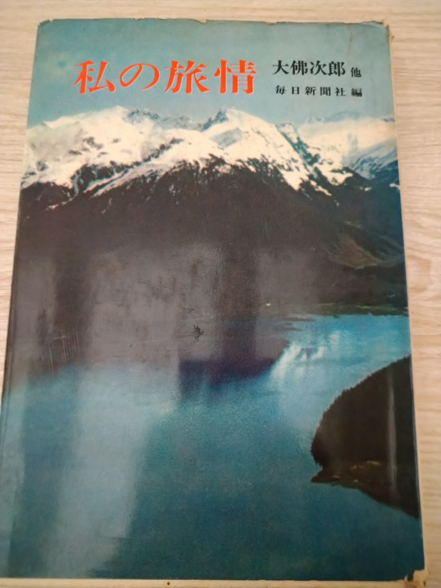 初版　私の旅情　大佛次郎　他　毎日新聞社　編　難有り_画像1