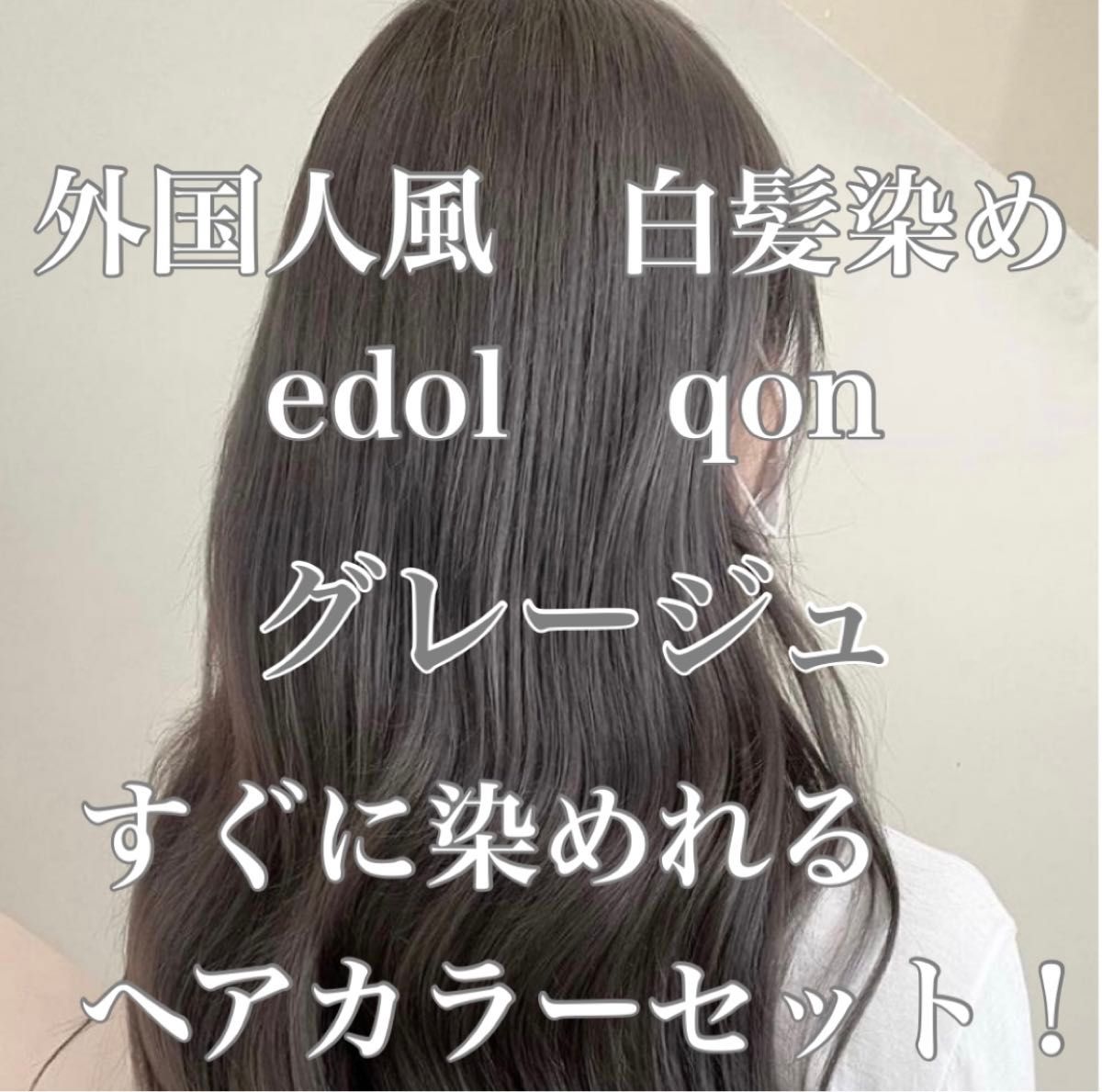 エドル クオン　edol qon 外国人風　ヘアカラー　白髪染め　グレージュ