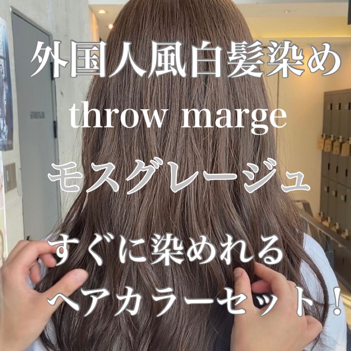 ヘアカラー　スロウカラー　外国人風　THROW 白髪染め　グレージュ