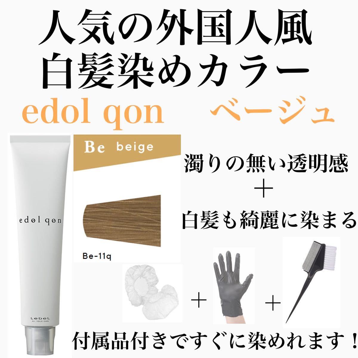 エドル クオン　edol qon 外国人風　ヘアカラー　白髪染め　ベージュ