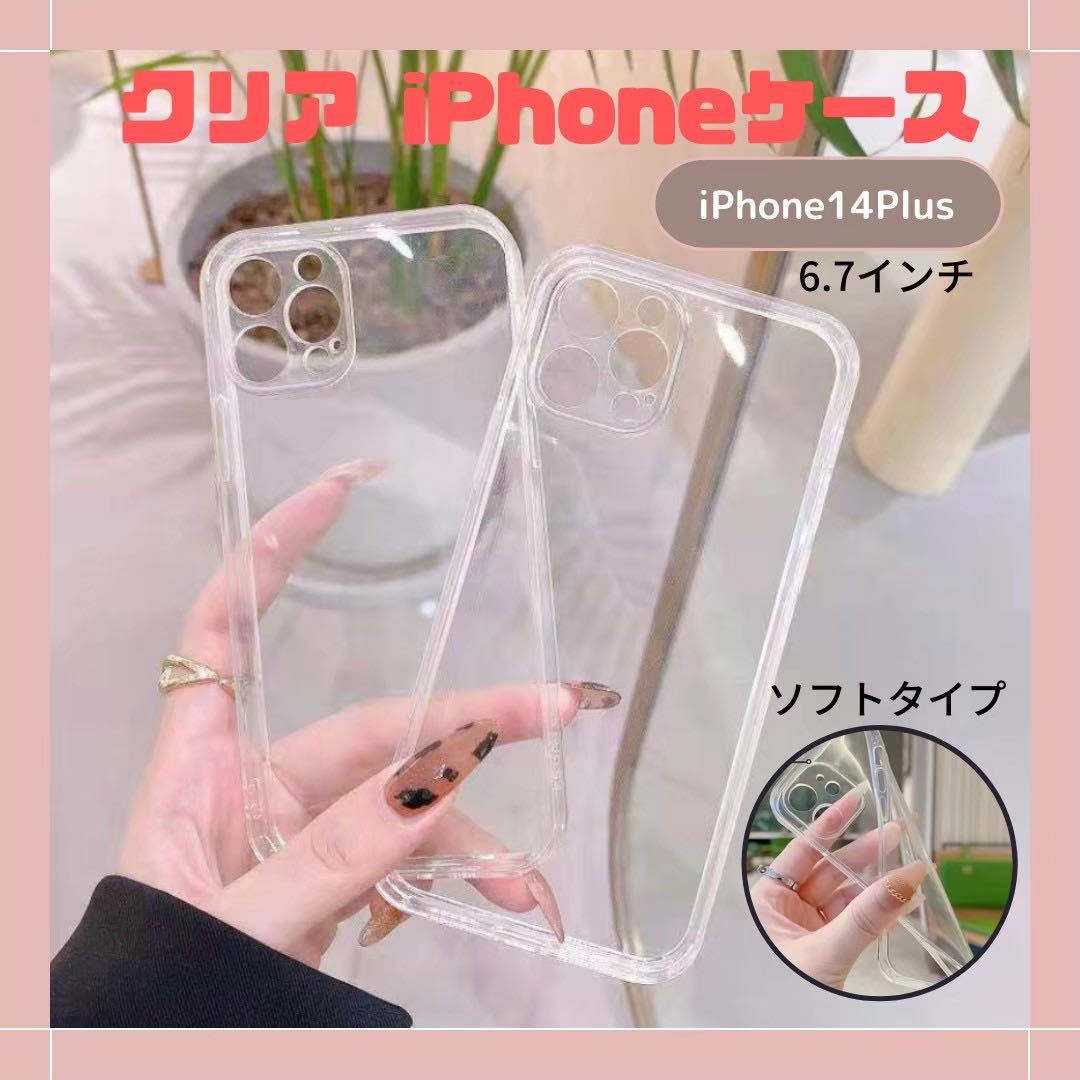 iPhone14 plus ケース クリアソフト 韓国 柔らかい 安い_画像1