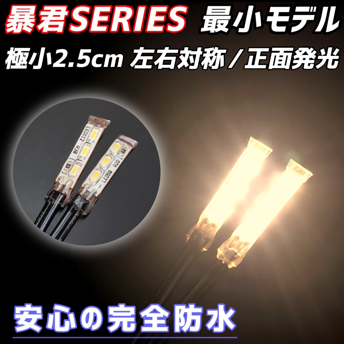 極小2.5cm 電球色 2本 正面発光 防水 暴君 LED テープ ライト ランプ 小さい 小型 ミニ 極細 極薄 12V 車 バイク スポット 温白色 暖色_画像1