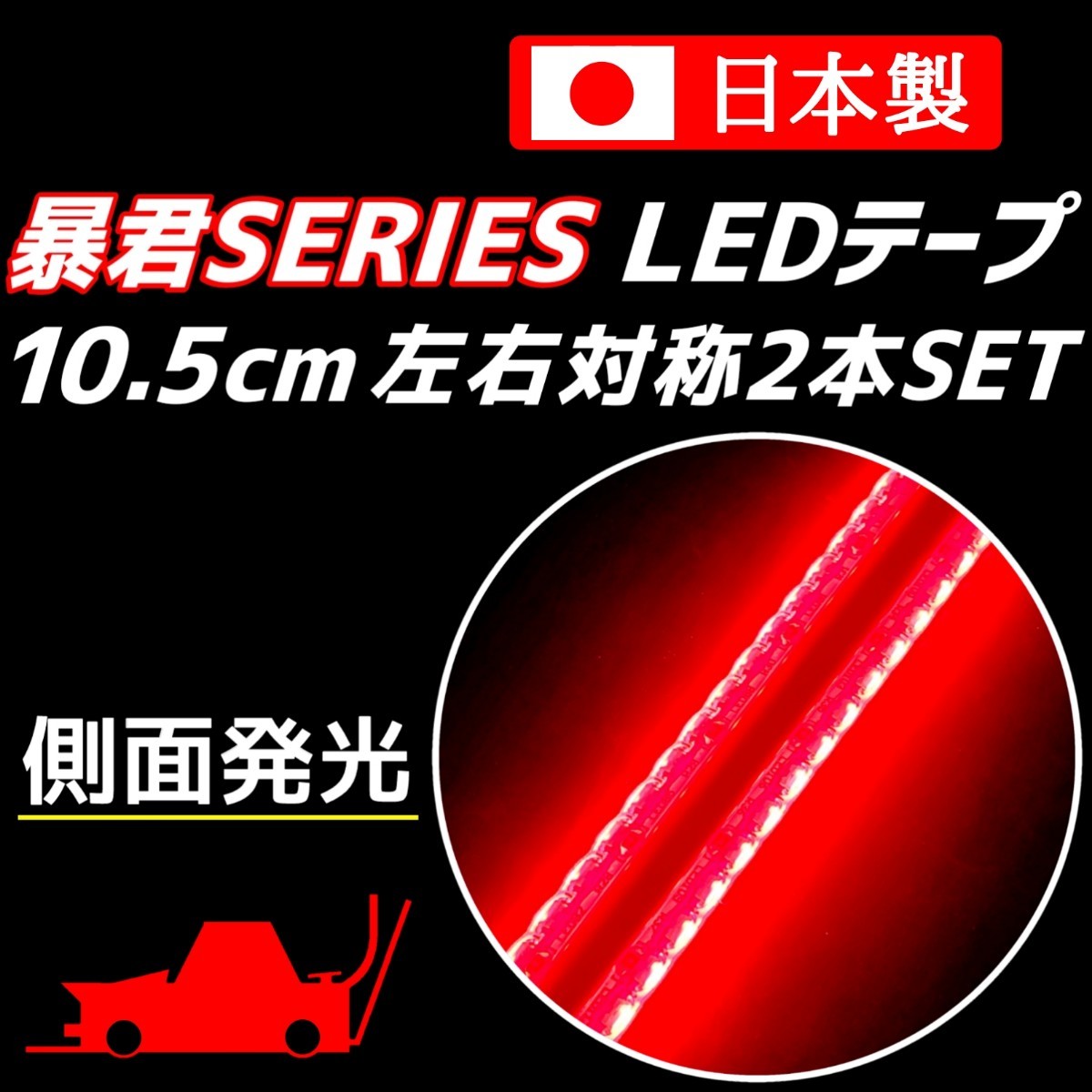 側面発光 10.5cm 左右2本 赤色 暴君LEDテープ 爆光 ライト ランプ 極細 極薄 12V 車 バイク ブレーキ ストップ ハイマウント レッド 10cm_画像1