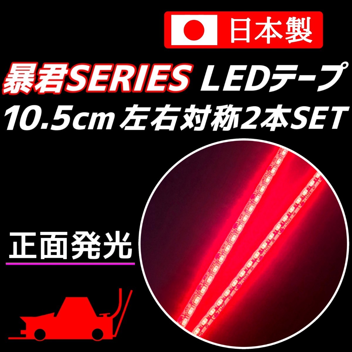 正面発光 10.5cm 2本 赤色 暴君LEDテープ 爆光 ライト ランプ 極細 極薄 12V 防水 車 バイク ブレーキ ストップ バックフォグ レッド 10cm_画像1