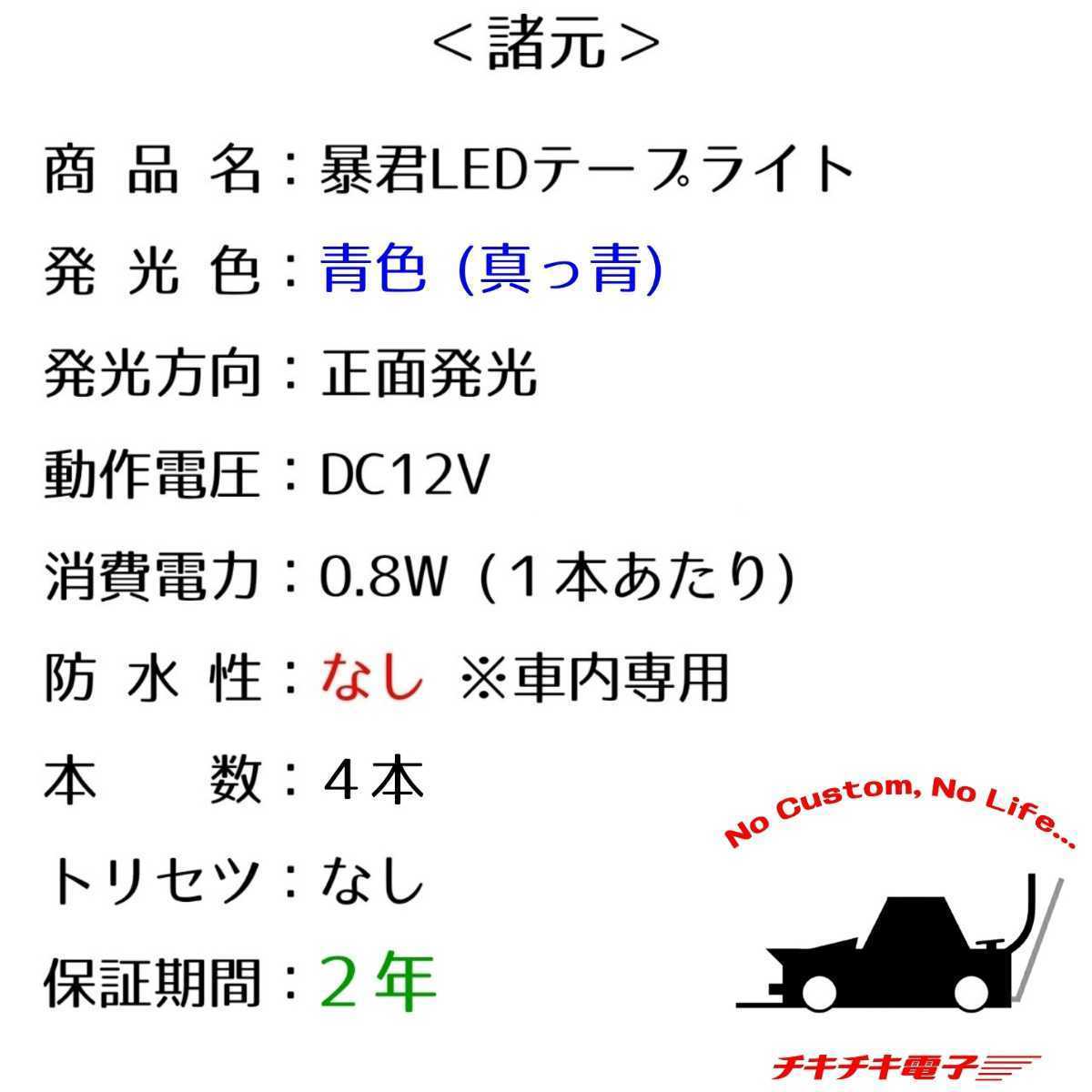 【超明るい青色 5cm 4本】暴君LEDテープ フットライト フットランプ イルミ 薄い 細い 極薄 極細 車 内装 車内 足元 足下 足もと 青 ブルー_画像9