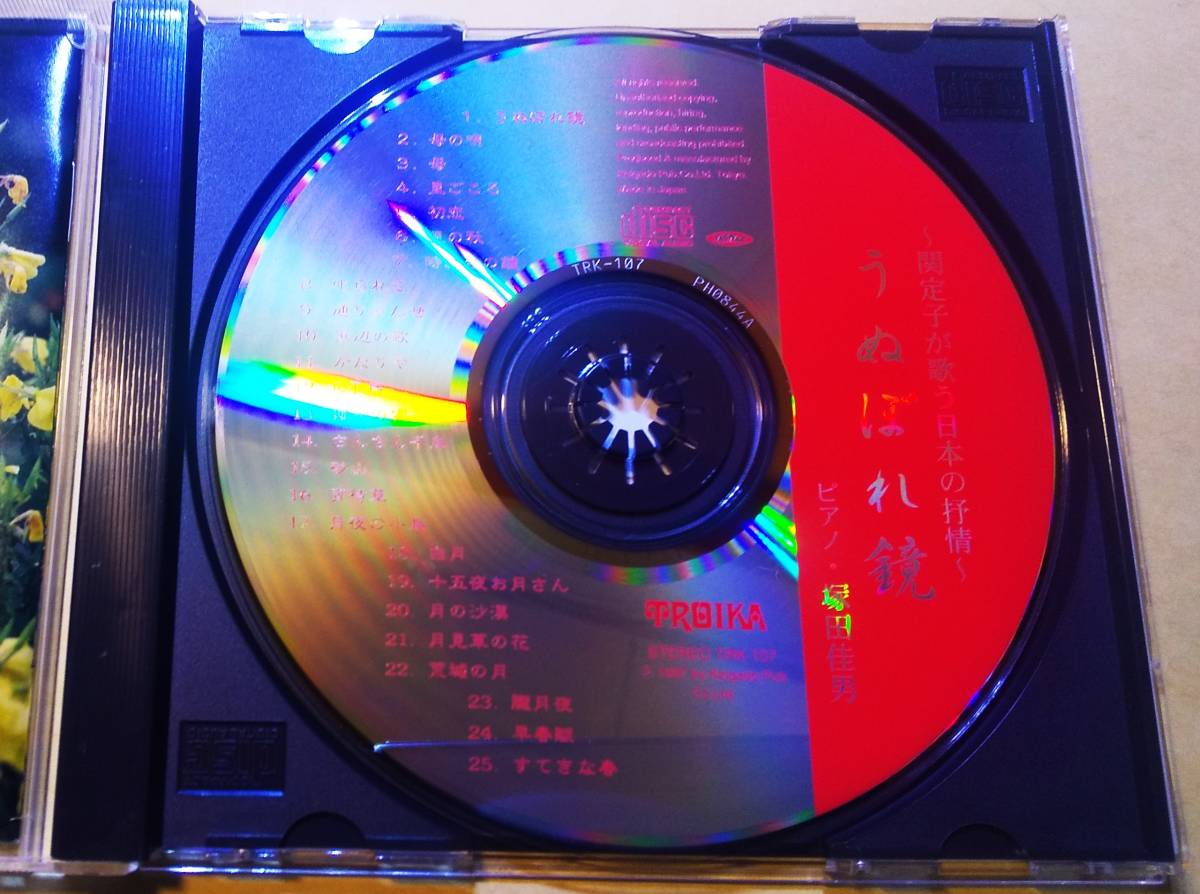 ♪即決/うぬぼれ鏡/関 定子(ソプラノ)塚田 佳男(ピアノ)1997年・TRK-107の画像6