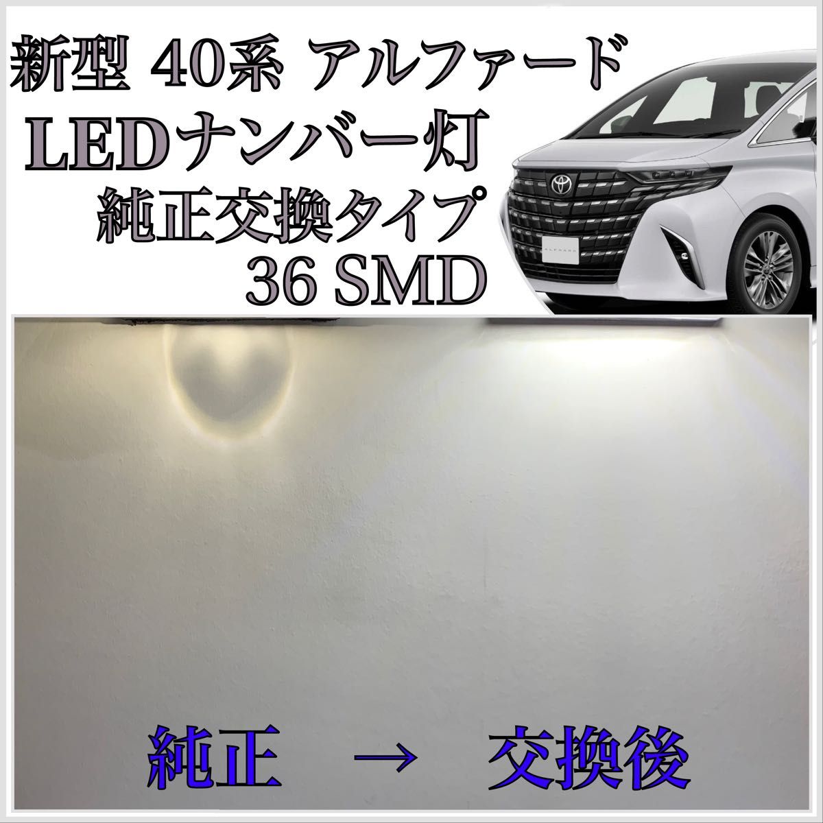 新型 40系 アルファード ヴェルファイア LED ナンバー灯 ライセンスランプ 高品質 純正 交換タイプ カプラーオン パーツ