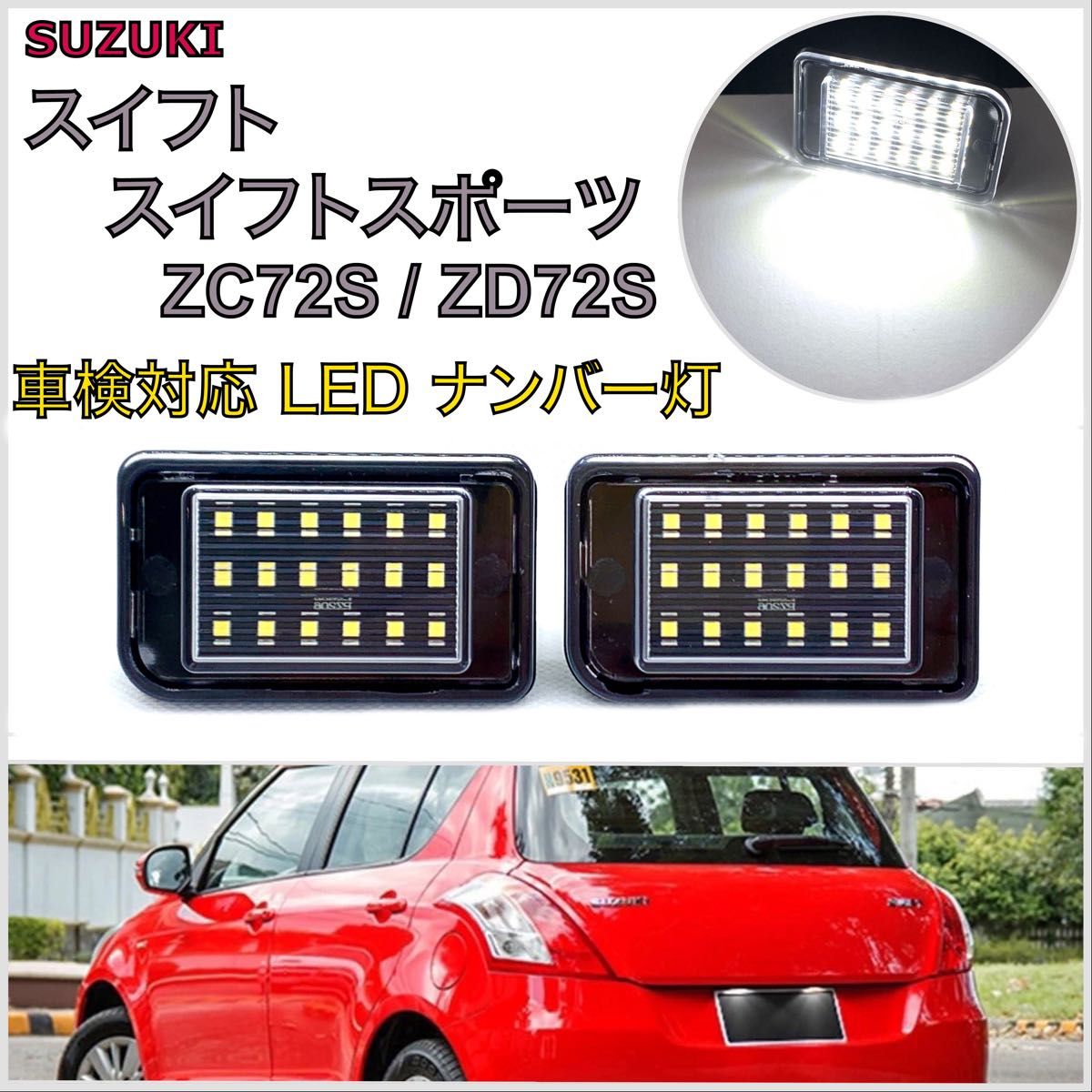 スイフト/スイフトスポーツ　ZC72S/ZD72S 専用設計　 高輝度・高品質　純正交換　LED ナンバー灯   ライセンスランプ