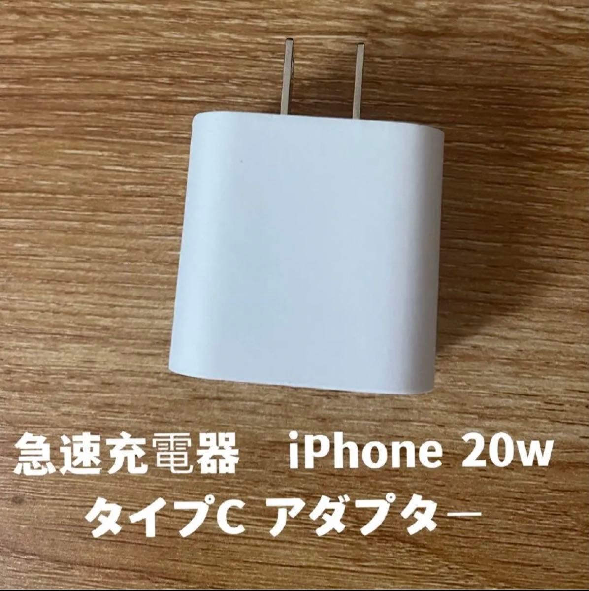 新品 急速充電器 iPhone PD 20W タイプC 1個