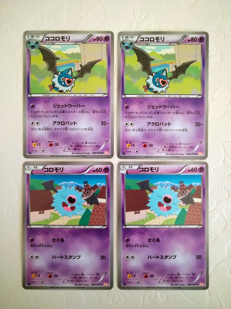 【進化2組、計4枚セット】◆ ココロモリ（技：ジェットウーハー）- コロモリ ◆　ポケモンカードBW6 / Swoobat / エクストラ_画像1