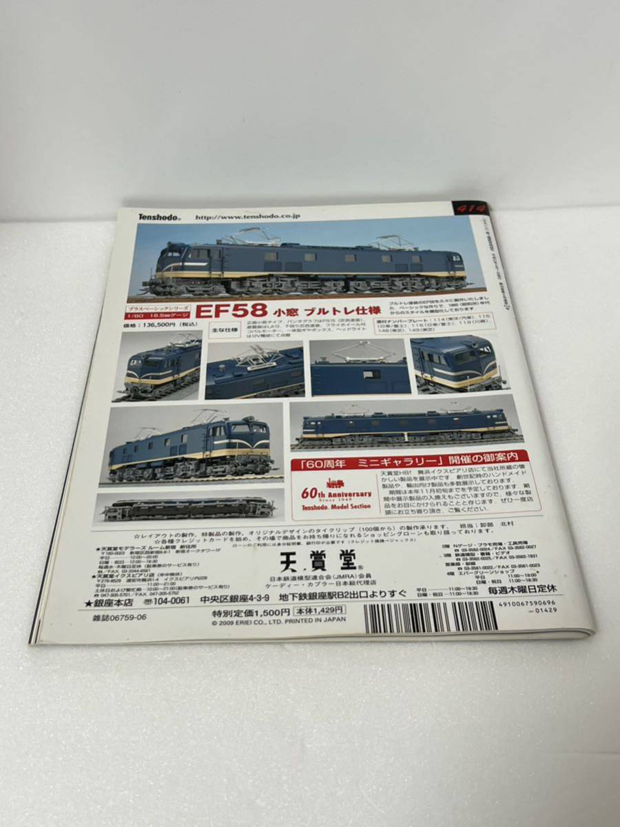 とれいん 私を趣味人にした模型 ペーパー自作E655系 MODELERS 東京都電荒川線 ニューフェイス2題 2009-6 No.414の画像5