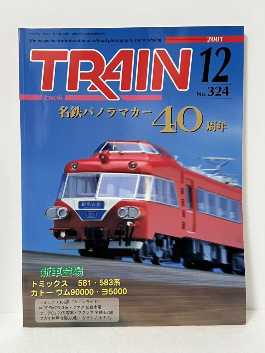 とれいん TRAIN 名鉄 パノラマカー 40周年 ペーパー自作の名鉄パノラマカー 荷物電車10題 米国ワシントン州の鉄道 2001-12 No.324_画像1