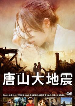 唐山大地震 レンタル落ち 中古 DVD_画像1