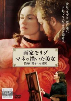 画家モリゾ マネの描いた美女 名画に隠された秘密【字幕】 レンタル落ち  DVD