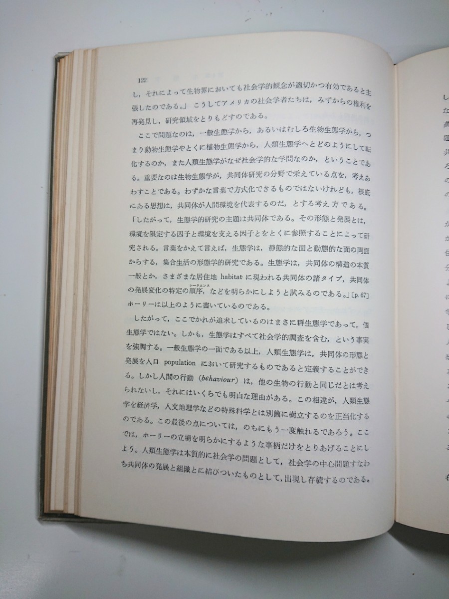 No.846 地理学と社会学の接点マクシミリアン・ソール著 松田信訳 大明堂_画像7