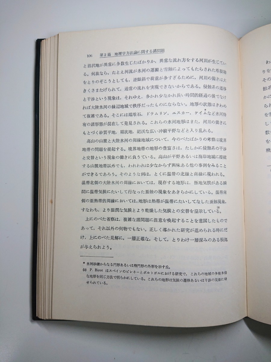 No.847 地理学の方法論的考察 アンドレ・ショレー著 山本正三 正井泰夫 田中真吾共訳 大明堂_画像6