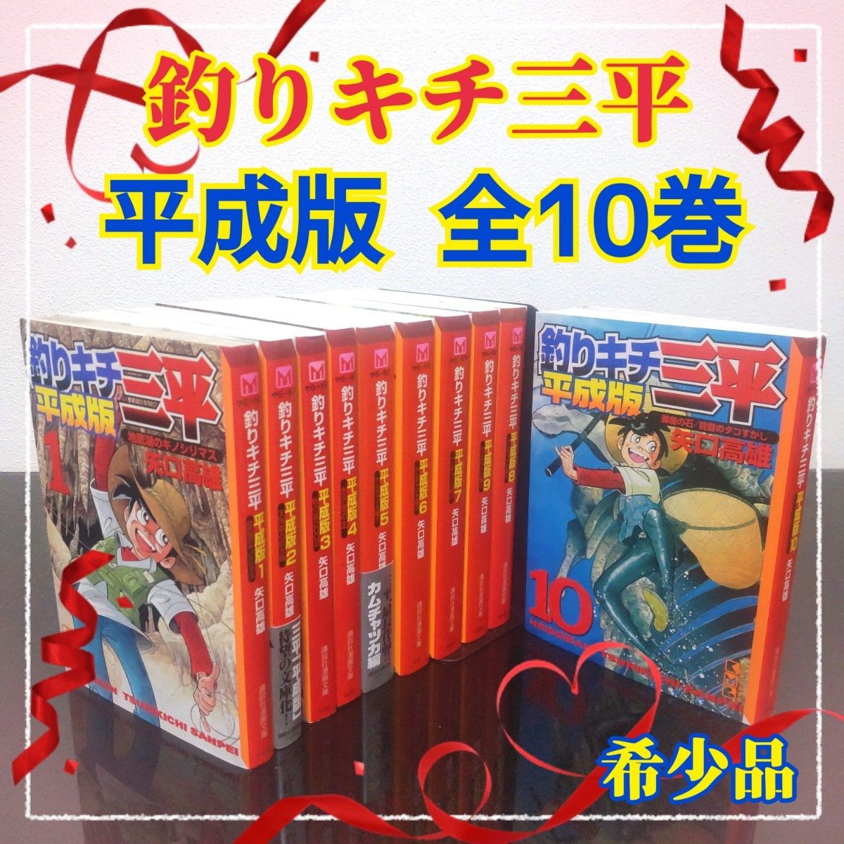 【希少・入手困難】釣りキチ三平 平成版  文庫版  1-10巻  全巻　セット