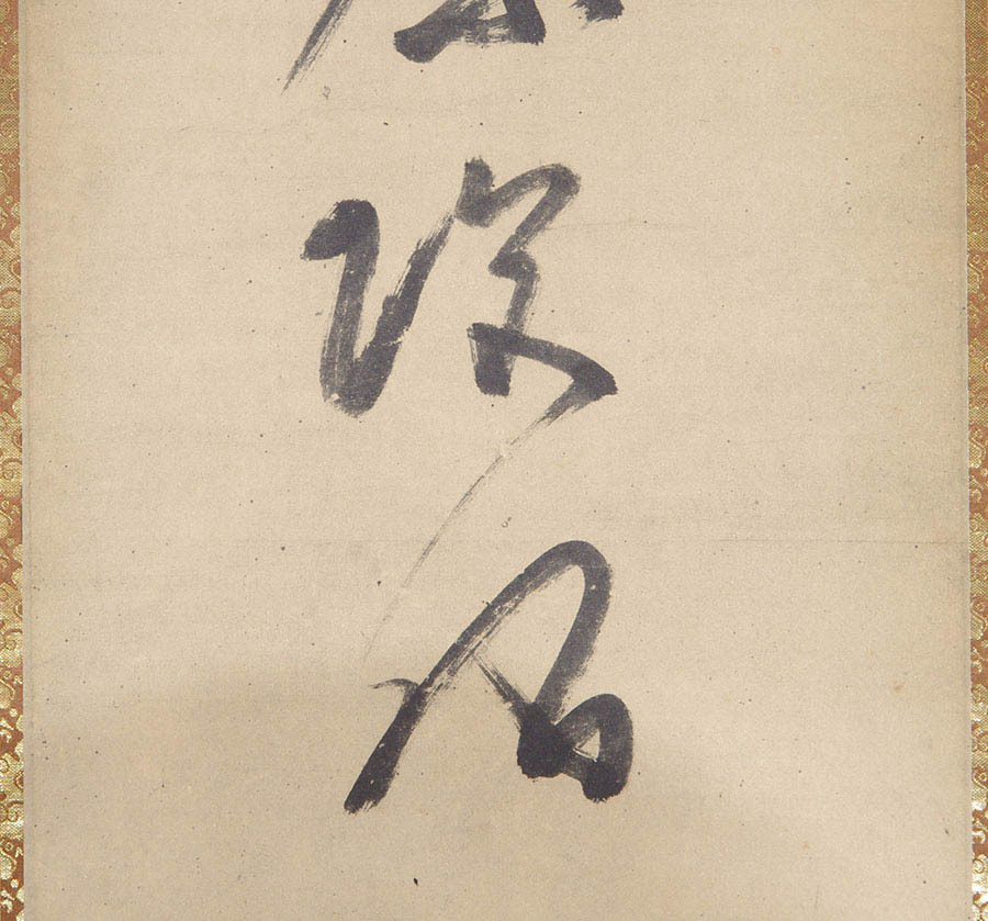 掛軸-1060 蓮如上人 虎班の六字名号 「南無阿弥陀仏」 印刷工芸
