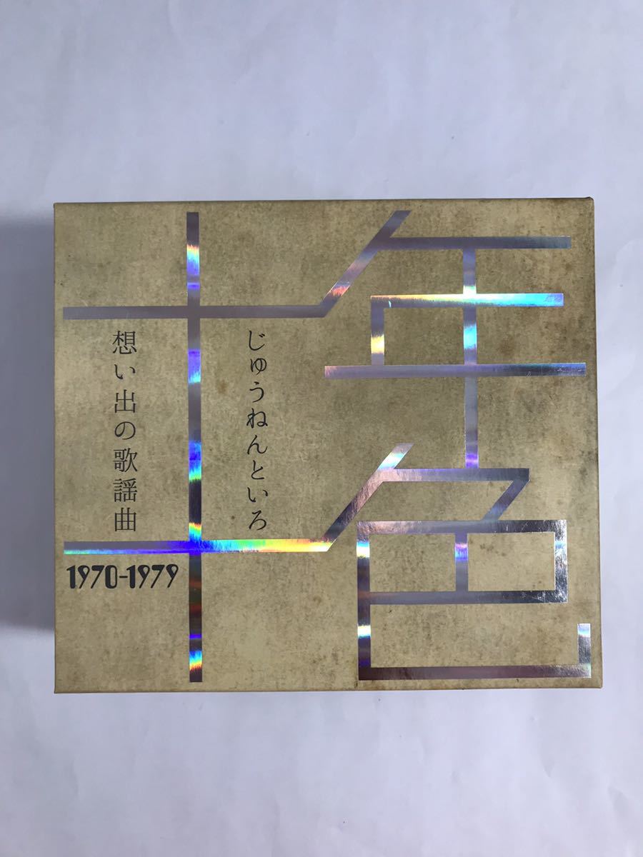 十年色　想い出の歌謡曲 1970-1979 (DYCS1218) CD 5枚組 BOXセット　美品中古品　邦楽オムニバス_画像1