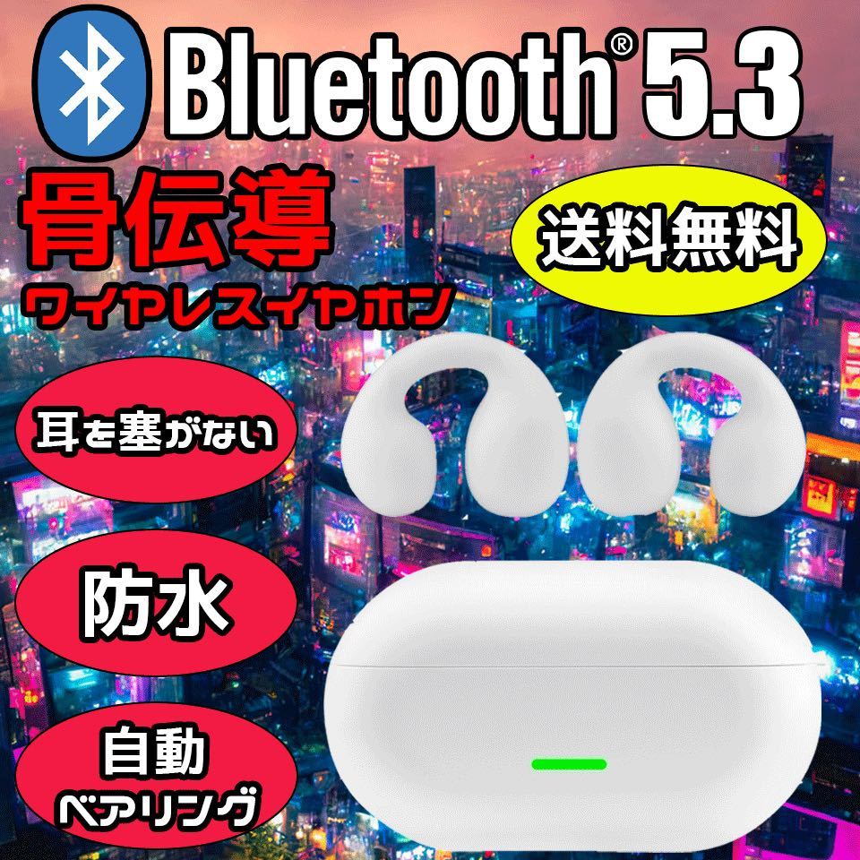 ワイヤレスイヤホン 骨伝導 Bluetooth 5.3 ホワイト 防水 自動ベアリング 高音質 Hi-Fi 耳に挟む イヤーカフ【2023年最新モデル】の画像1