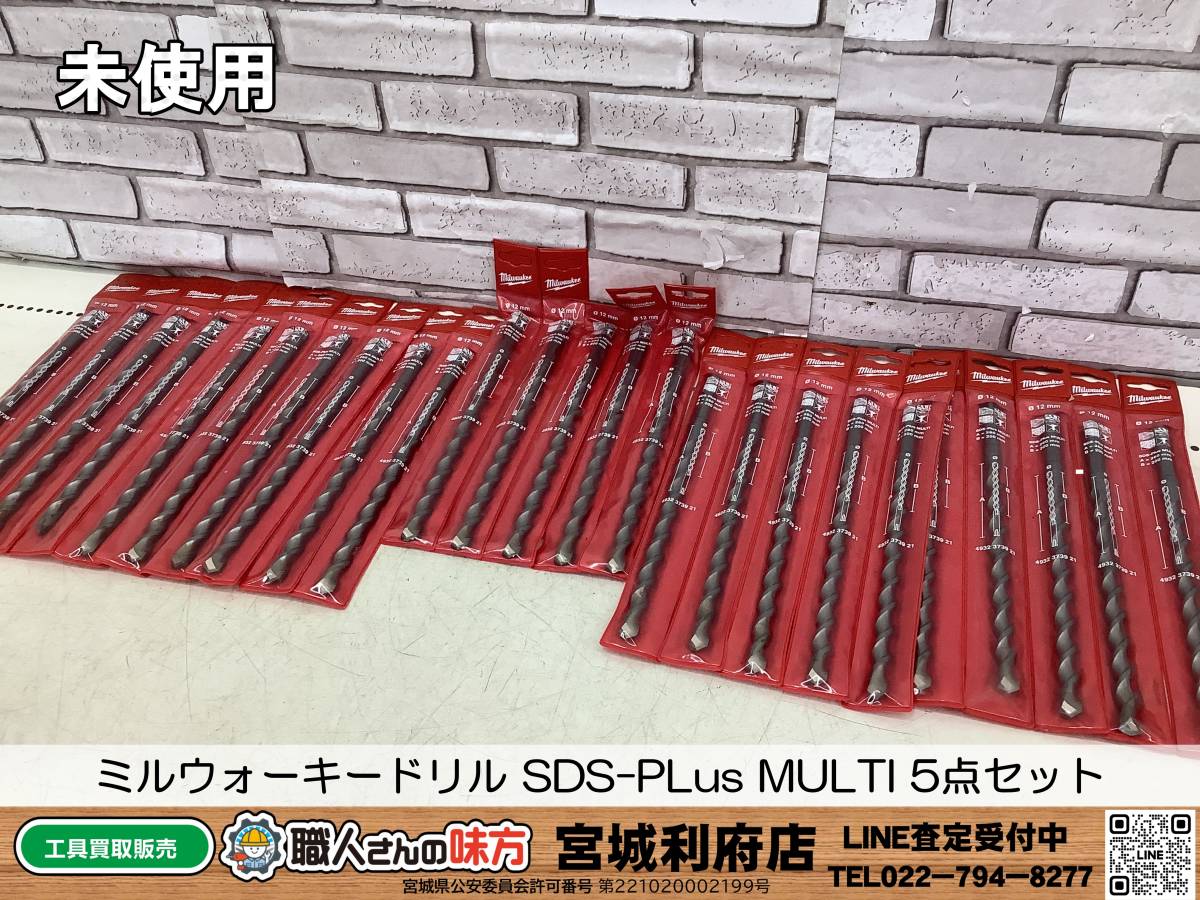 ◎SRI☆【20-240104-NR-1】ミルウォーキードリル SDS-PLus MULTI 5点セット【未使用品】_画像1