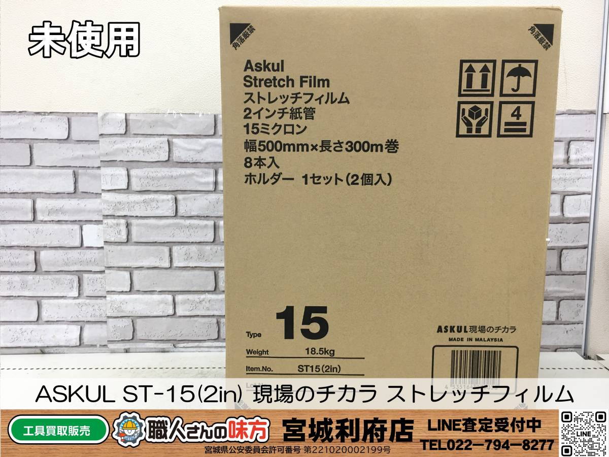 〇SRI【19-240109-NN-2】ASKUL ST-15(2in) 現場のチカラ ストレッチフィルム【未使用品、併売品】_画像1