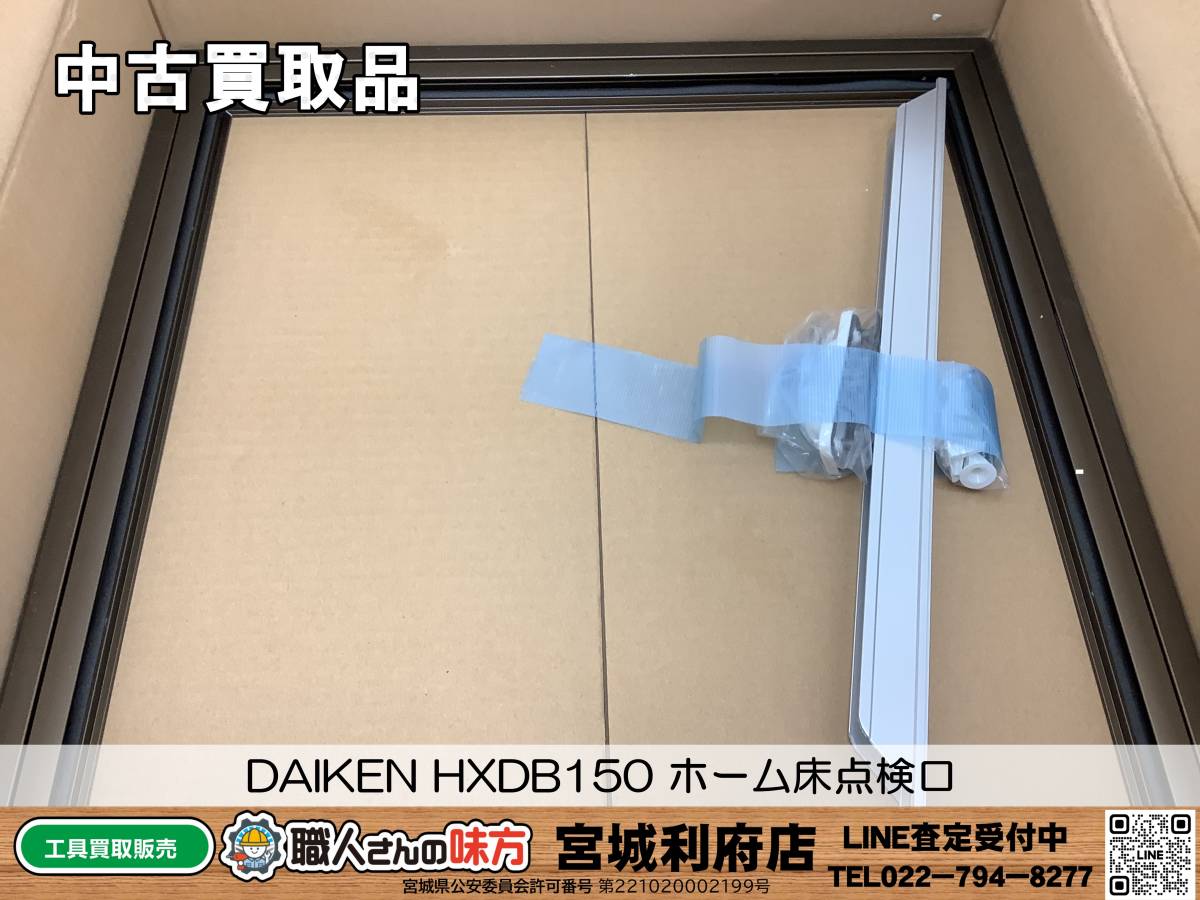 SRI【19-240123-NR-2】DAIKEN HXDB150 ホーム床点検口【中古買取品,併売品】