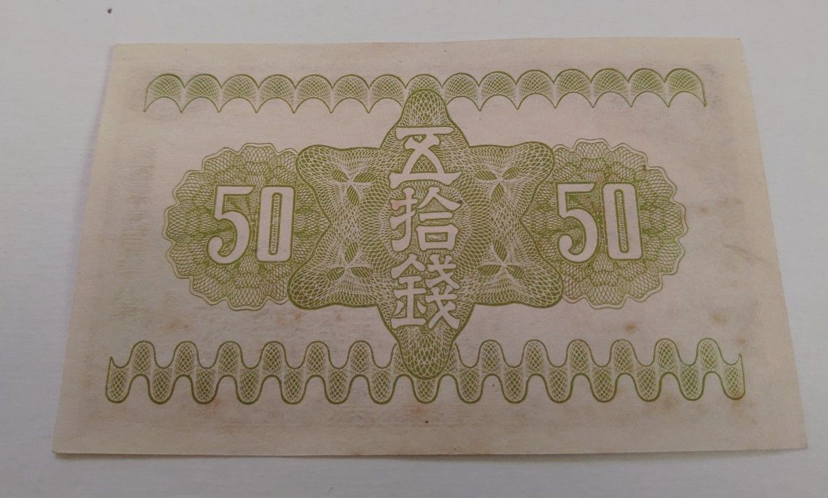 旧紙幣　50銭札　富士　良品
